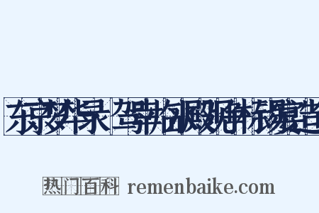 东京梦华录·驾幸临水殿观争标锡宴造句是什么意思的图片